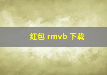 红包 rmvb 下载